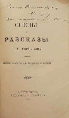 [Собрание В.Г. Лидина]. [Горбунов И.Ф., автограф]. Горбунов И.Ф. Сцены и рассказы. 6-е, знач. доп. изд. СПб., 1881.